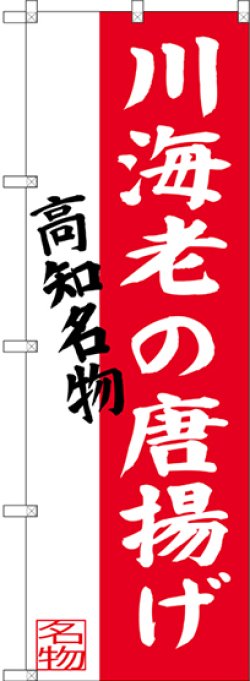 画像1: 〔N〕 川海老の唐揚げ 高知名物 のぼり