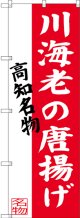 〔N〕 川海老の唐揚げ 高知名物 のぼり