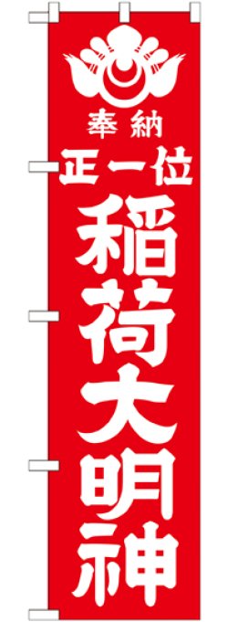 画像1: 正一位稲荷大明神 赤 スマートのぼり