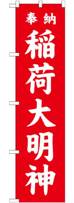 画像1: 稲荷大明神 赤 スマートのぼり
