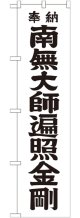 南無大師遍照金剛 黒文字 スマートのぼり