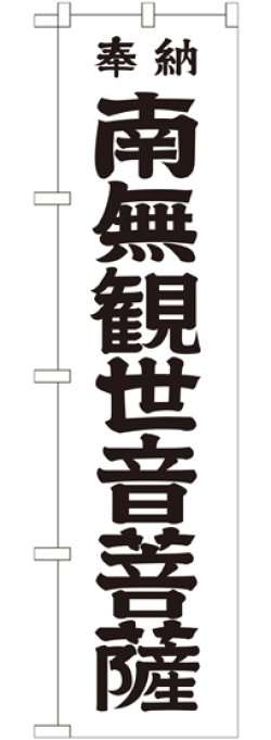 画像1: 南無観世音菩薩 黒文字 スマートのぼり