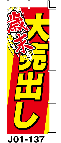 激安のぼり旗 歳末大売出し のぼり 格安 激安 のぼり旗 のれん 横断幕を激安格安 激安のぼり旗 歳末大売出し のぼり 格安 激安 のぼり旗 のれん 横断幕を激安格安