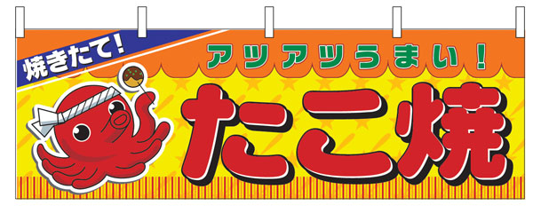 横幕 たこ焼き のぼり 格安 激安 のぼり旗 のれん 横断幕を激安格安