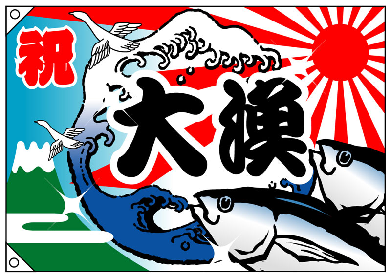 大漁旗 大漁 | のぼり、格安！激安！のぼり旗・のれん・横断幕を激安格安