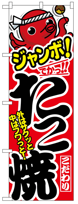 のぼり旗 ジャンボたこ焼き のぼり 格安 激安 のぼり旗 のれん 横断幕を激安格安