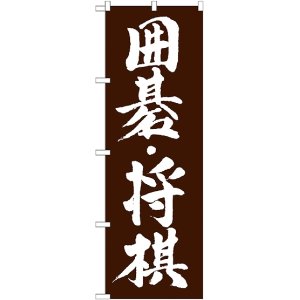 画像: 〔G〕 囲碁・将棋　のぼり