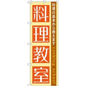 画像: 〔G〕 料理教室　のぼり