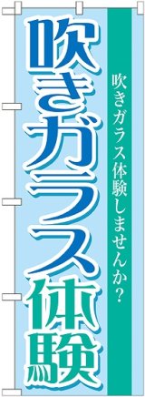 画像: 〔G〕 吹きガラス体験　のぼり