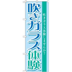 画像: 〔G〕 吹きガラス体験　のぼり