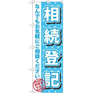 画像: 〔G〕 相続登記　のぼり