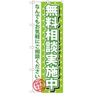 画像: 〔G〕 無料相談実施中　のぼり