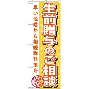 画像: 〔G〕 生前贈与のご相談　のぼり