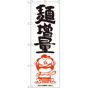 画像: 麺増量 横綱イラスト のぼり
