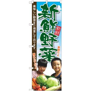画像: 新鮮野菜 子供写真 のぼり
