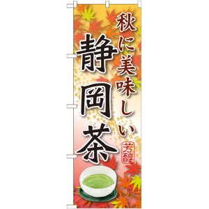 画像: 静岡茶 秋に美味しい のぼり