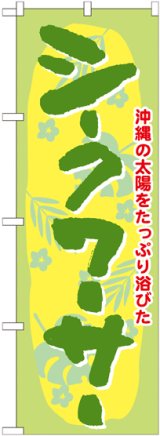 画像: シークワーサー のぼり