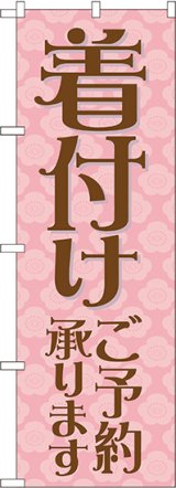 画像: 〔N〕 着付けご予約承ります のぼり