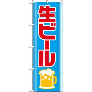 画像: 生ビール のぼり