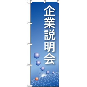 画像: 〔N〕 企業説明会(青) のぼり