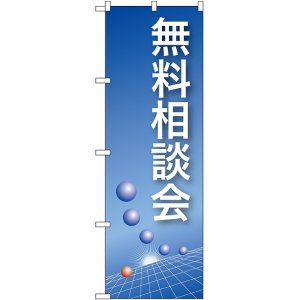 画像: 〔N〕 無料相談会(青) のぼり