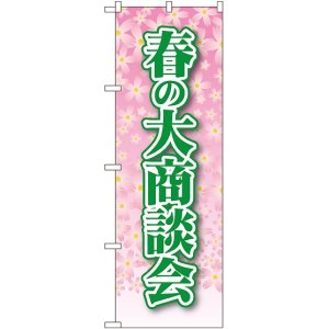 画像: 〔N〕 春の大商談会 のぼり