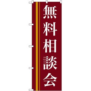 画像: 〔N〕 無料相談会(赤) のぼり