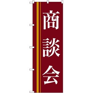 画像: 〔N〕 商談会(赤) のぼり