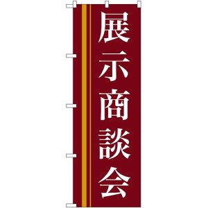 画像: 〔N〕 展示商談会(赤) のぼり