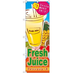 画像: Fresh Juice フレッシュジュース のぼり