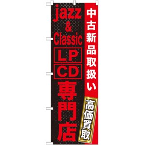 画像: 〔G〕 jazz&amp;classic LP CD 専門　のぼり