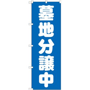 画像: 〔G〕 墓地分譲中 青 のぼり