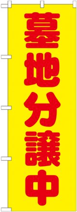 画像: 〔G〕 墓地分譲中 黄 のぼり