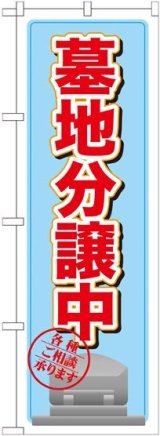 画像: 〔G〕 墓地分譲中 水色 のぼり