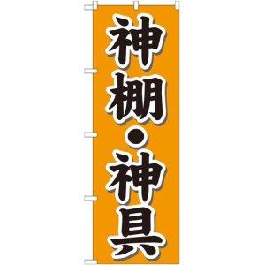 画像: 〔G〕 神棚・神具 オレンジ のぼり