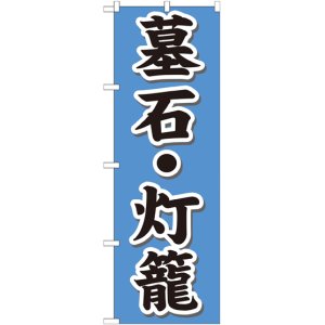 画像: 〔G〕 墓石・灯籠 のぼり
