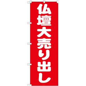 画像: 〔G〕 仏壇大売り出し のぼり