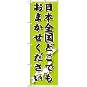 画像: 〔G〕 日本全国どこでもおまかせ のぼり