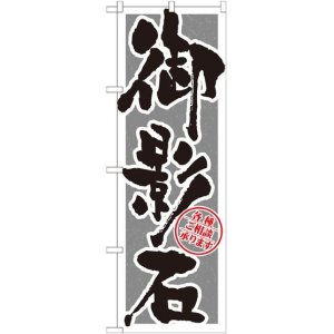 画像: 〔G〕 御影石 筆文字 のぼり