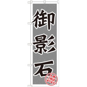 画像: 〔G〕 御影石 のぼり