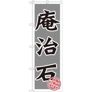 画像: 〔G〕 庵治石 のぼり