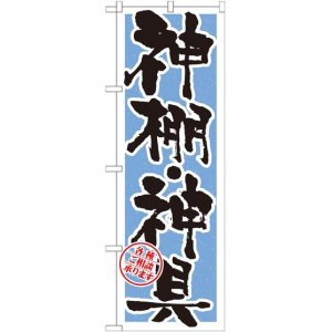 画像: 〔G〕 神棚・神具 水色 のぼり