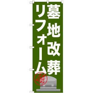 画像: 〔G〕 墓地改葬リフォーム のぼり