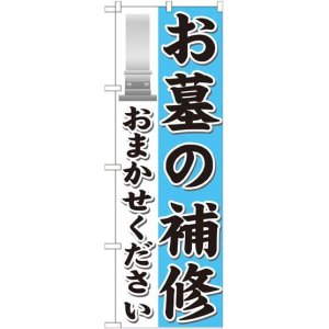 画像: 〔G〕 お墓の補修おまかせください のぼり