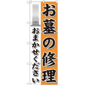 画像: 〔G〕 お墓の修理おまかせください のぼり