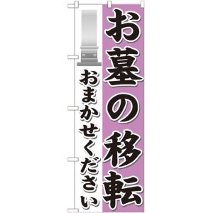 画像: 〔G〕 お墓の移転おまかせください のぼり