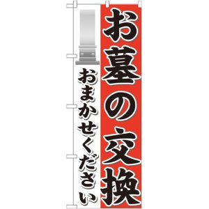 画像: 〔G〕 お墓の交換おまかせください のぼり