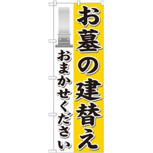 画像: 〔G〕 お墓の建替えおまかせください のぼり