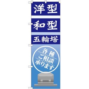 画像: 〔G〕 洋型 和型 五輪塔 のぼり