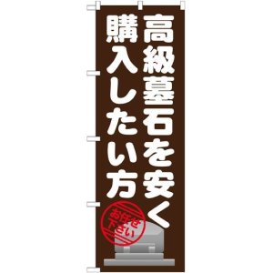 画像: 〔G〕 高級墓石を安く購入したい のぼり